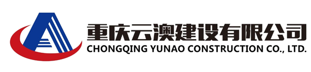 重慶云澳建設有限公司